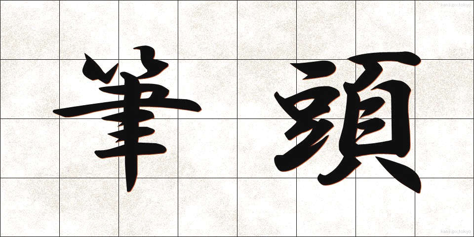 筆頭 (ひっとう)