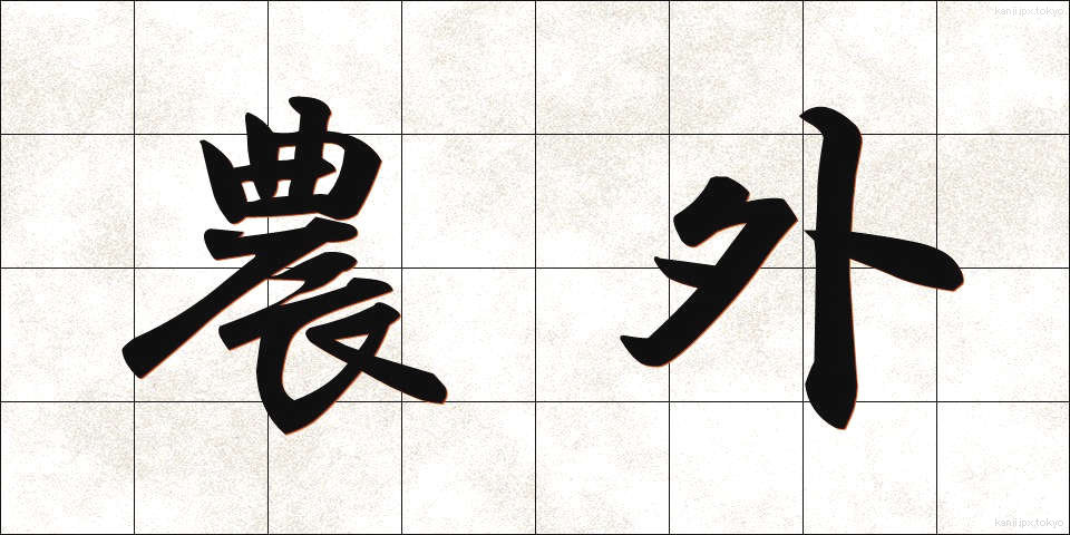 農外 (のうがい)