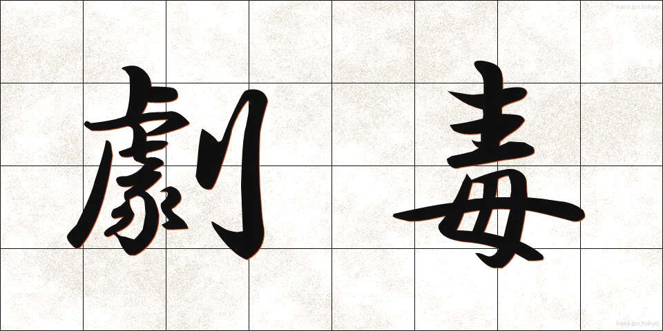 劇毒 (げきどく)