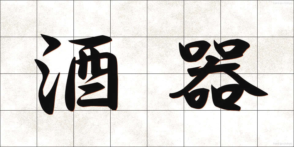 酒器 (しゅき)