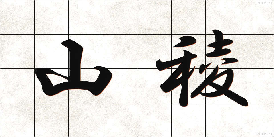 山稜 (さんりょう)