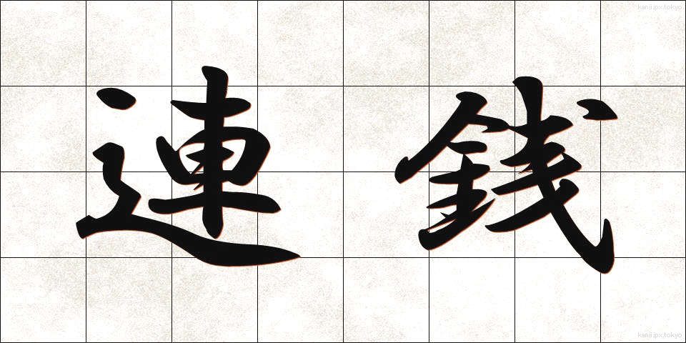 連銭 (れんせん)