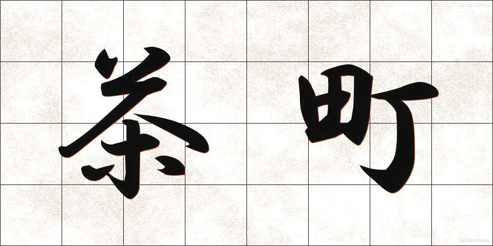 茶町 (ちゃまち)