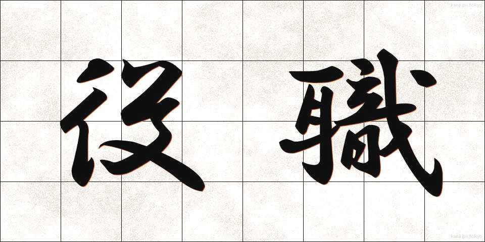 役職 (やくしょく)