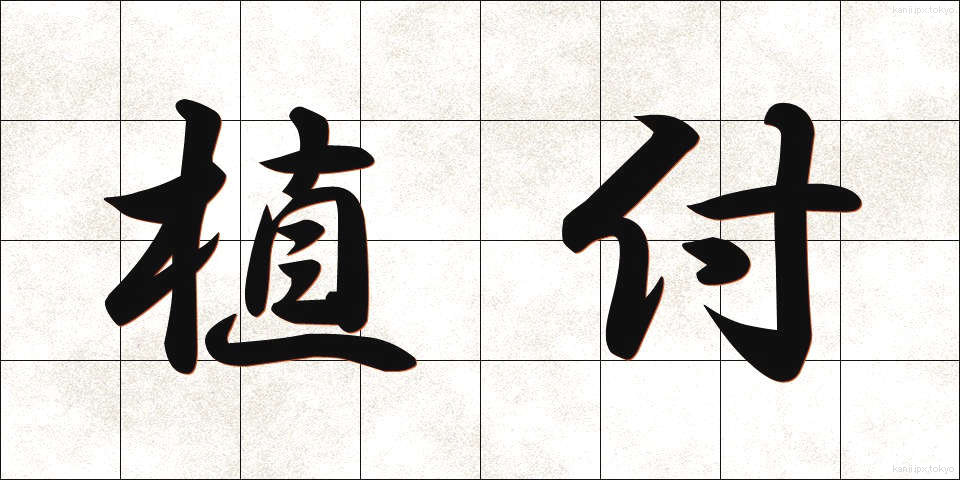 植付 (うえつけ)