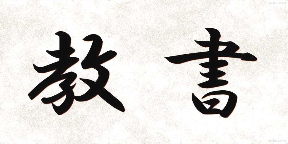 教書 (きょうしょ)