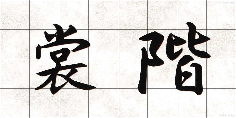 裳階 (しょうかい)