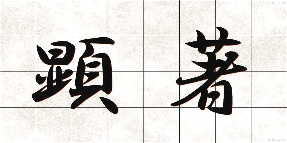 顕著 (けんちょ)