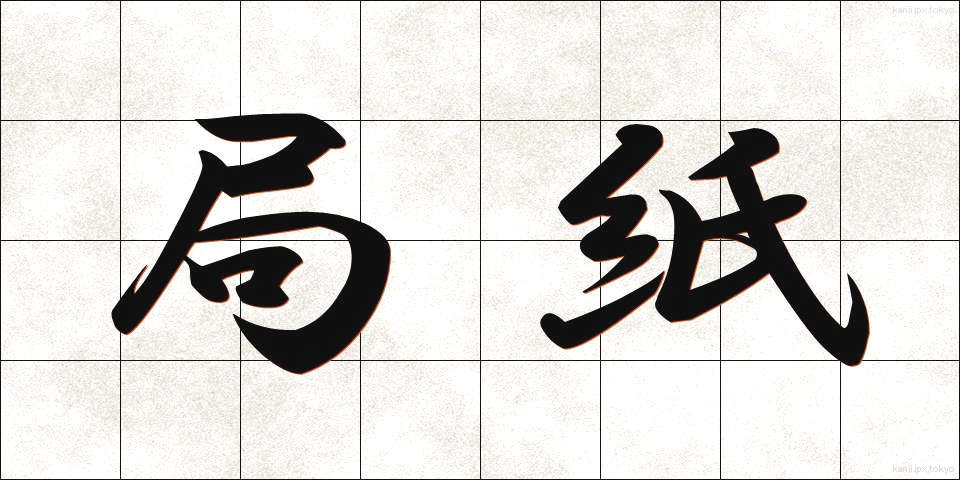 局紙 (きょくし)