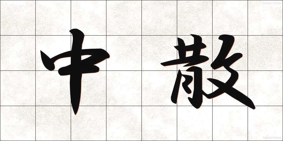 中散 (ちゅうさん)