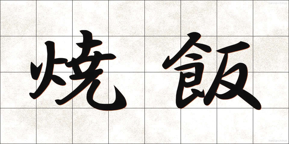 焼飯 (やきめし)