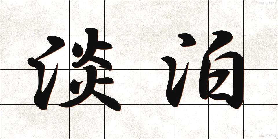 淡泊 (たんぱく)