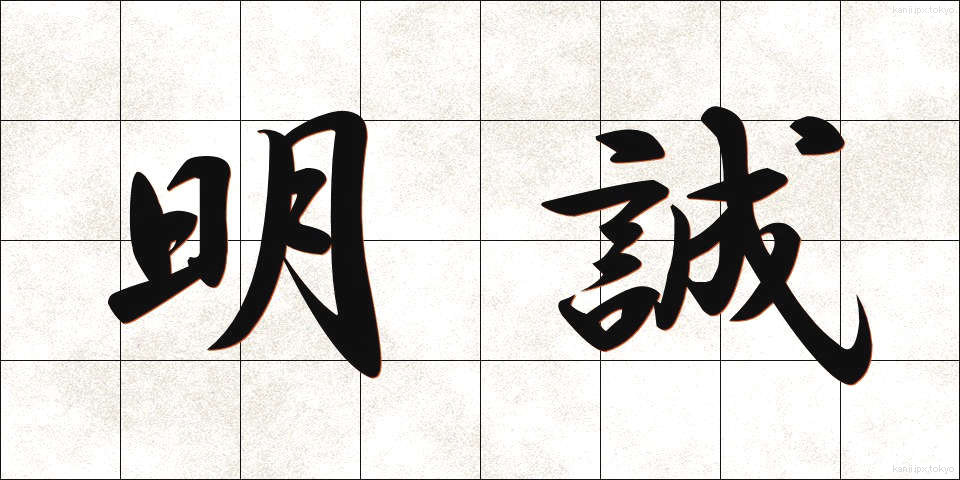 明誠 (めいせい)