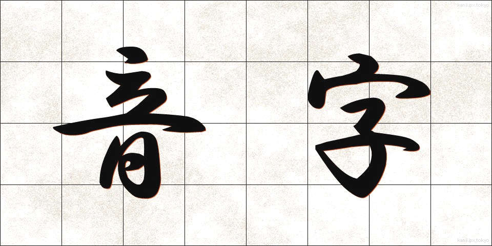音字 (おんじ)