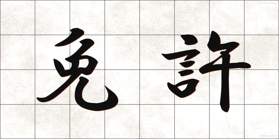 免許 (めんきょ)