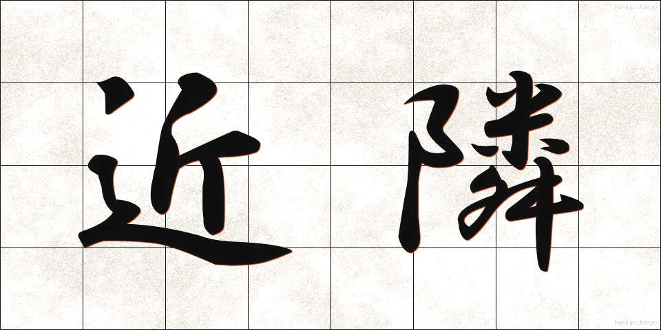 近隣 (きんりん)