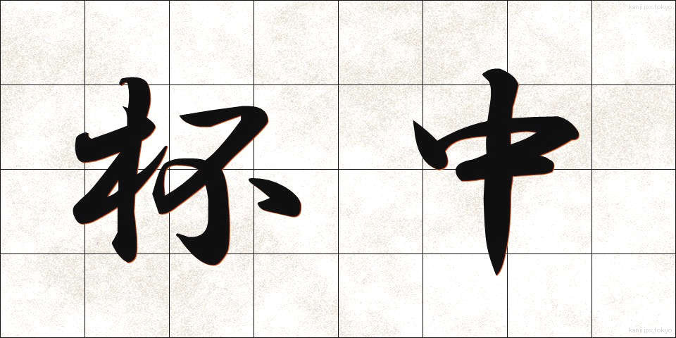 杯中 (はいちゅう)