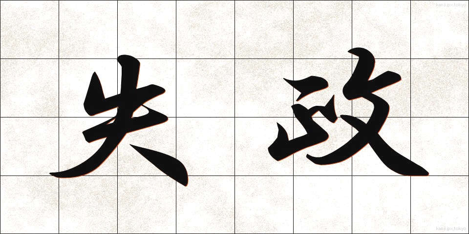 失政 (しっせい)