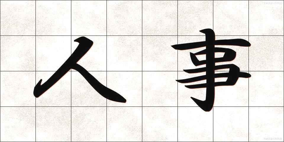 人事 (じんじ)