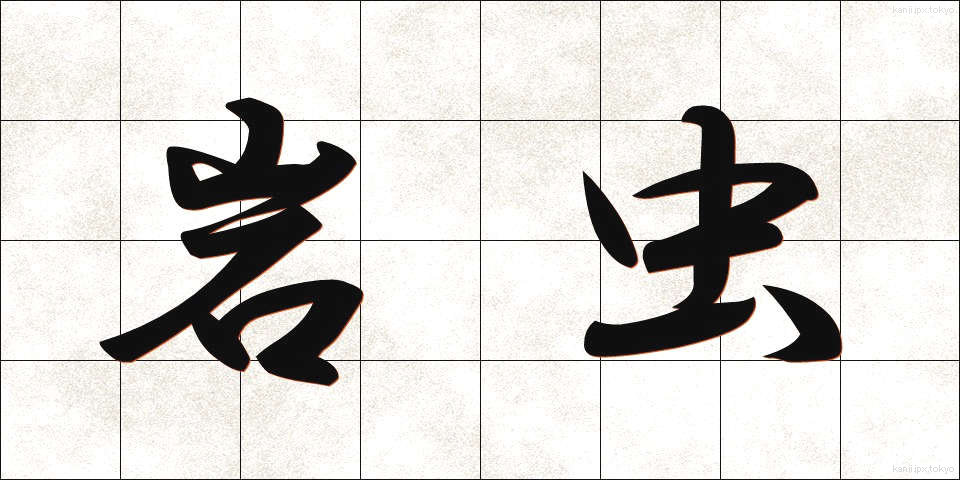 岩虫 (いわむし)