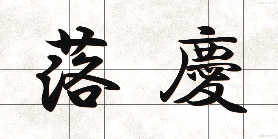 落慶 (らっけい)