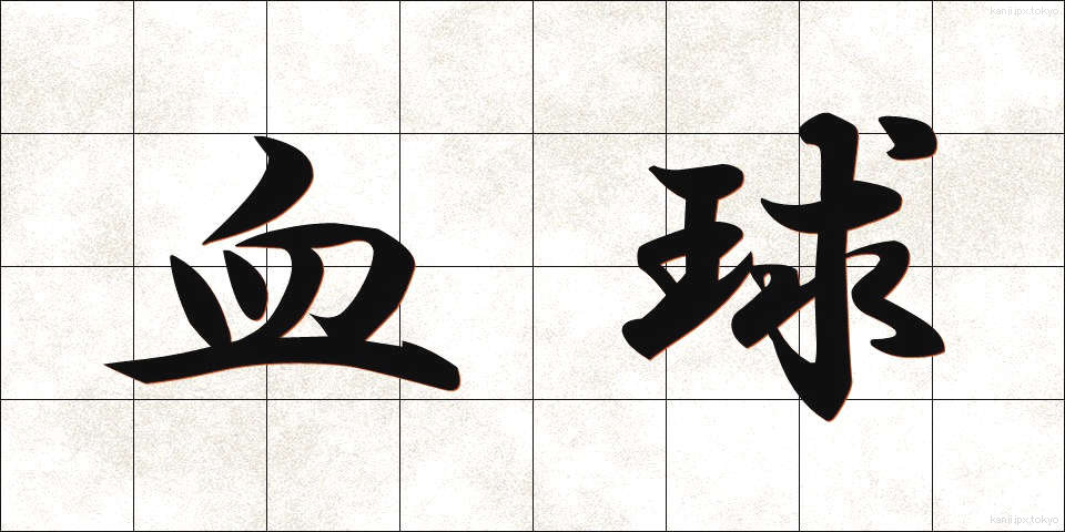 血球 (けっきゅう)