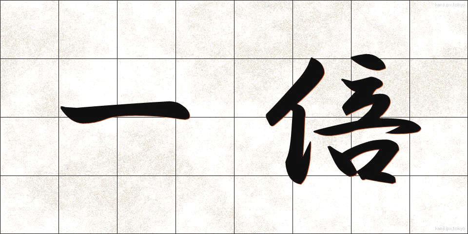 一倍 (いちばい)