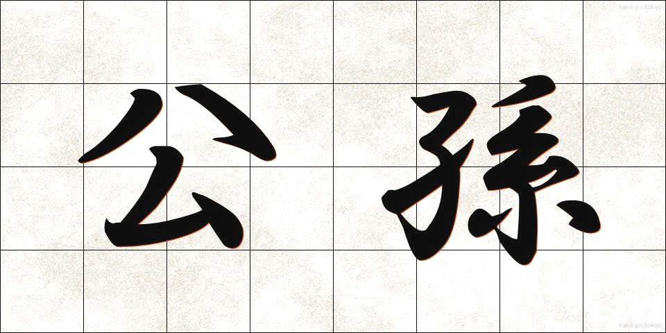 公孫 (こうそん)