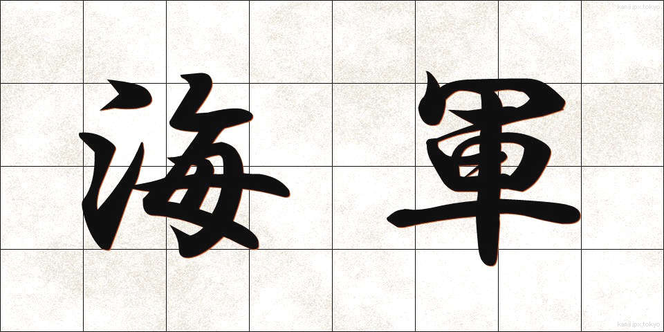 海軍 (かいぐん)