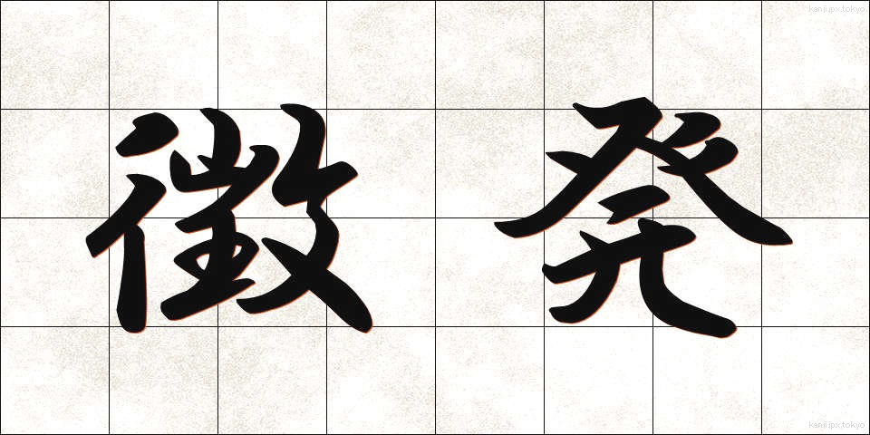 徴発 (ちょうはつ)