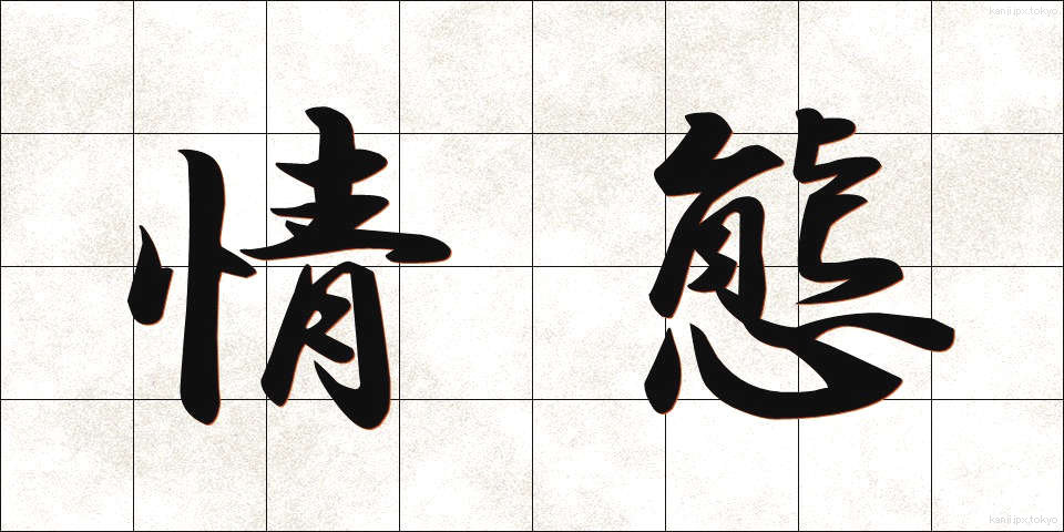 情態 (じょうたい)