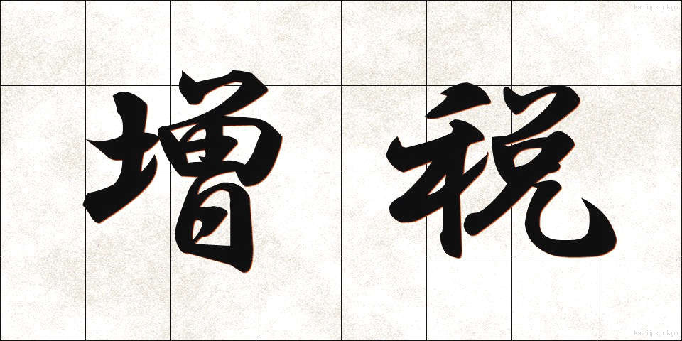 増税 (ぞうぜい)