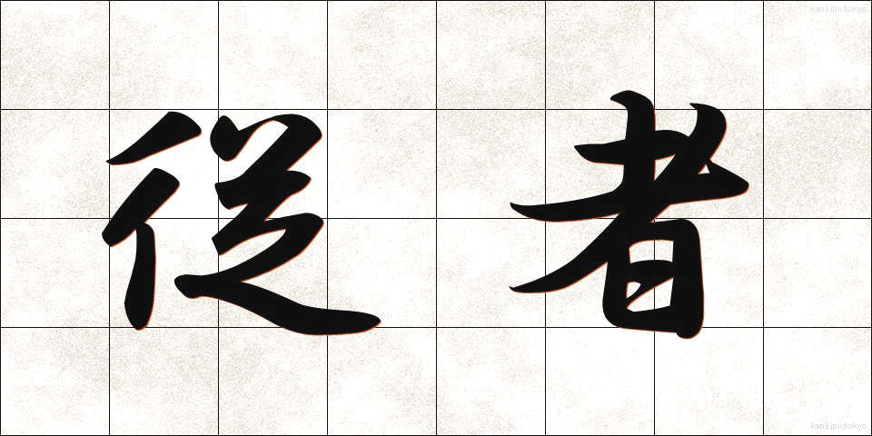 従者 (じゅうしゃ)