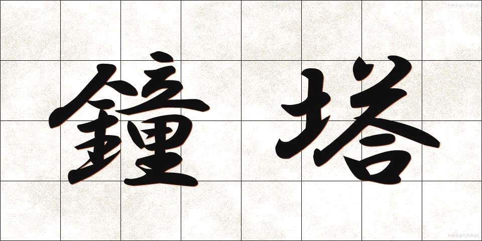 鐘塔 (しょうとう)