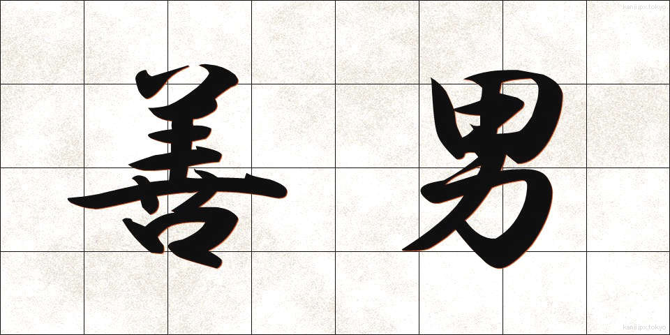 善男 (ぜんなん)