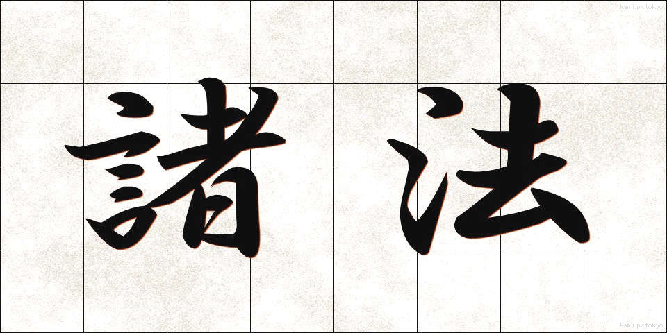 諸法 (しょほう)