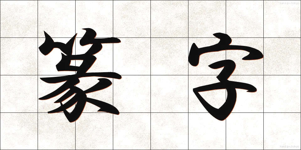 篆字 (てんじ)
