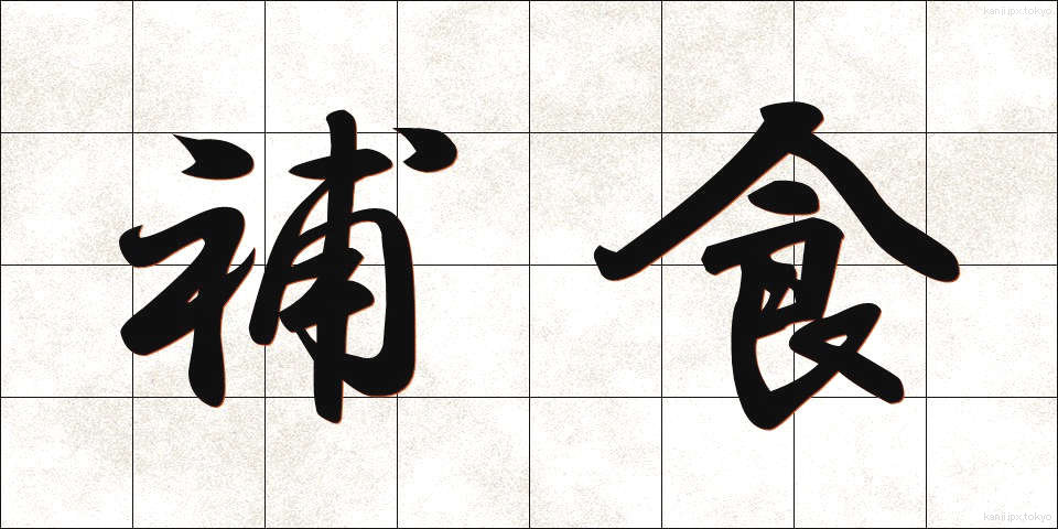 補食 (ほしょく)