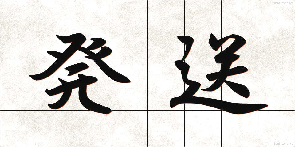 発送 (はっそう)