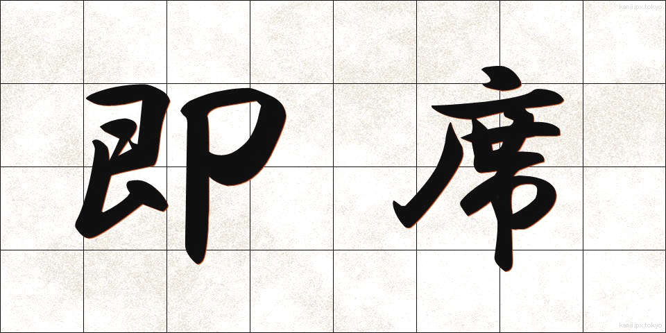 即席 (そくせき)