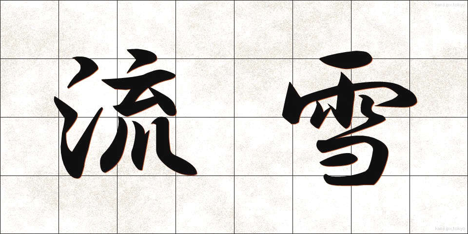 流雪 (りゅうせつ)