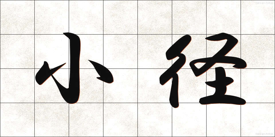 小径 (しょうけい)