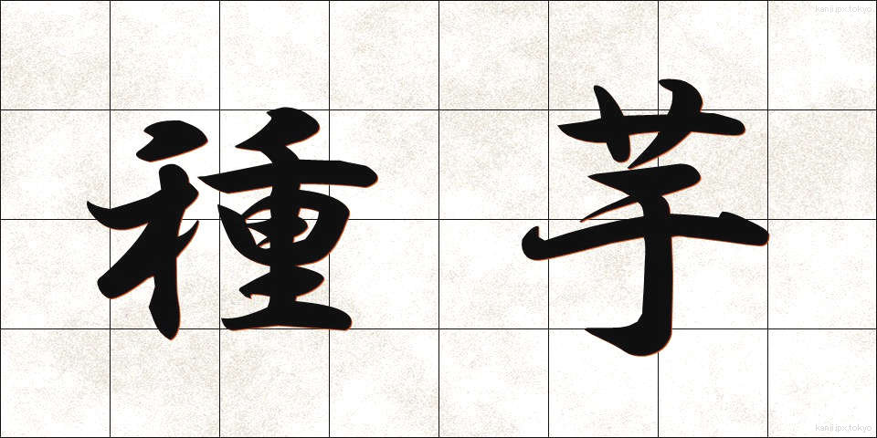 種芋 (たねいも)