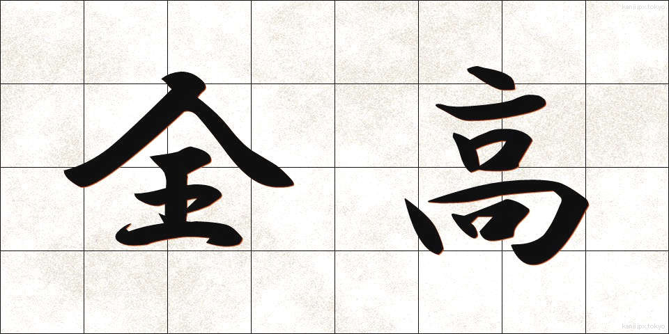 全高 (ぜんこう)