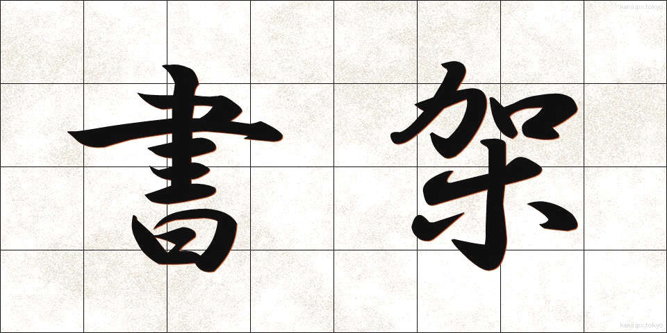 書架 (しょか)