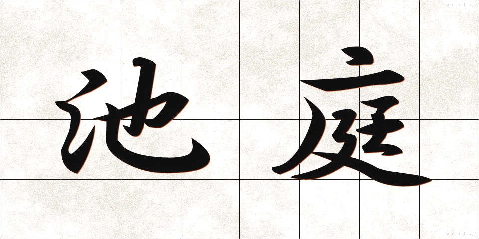 池庭 (ちてい)