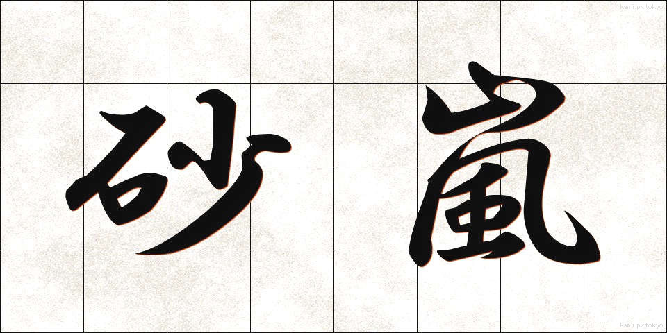 砂嵐 (すなあらし)