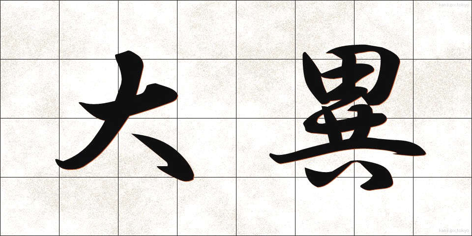 大異 (だいい)