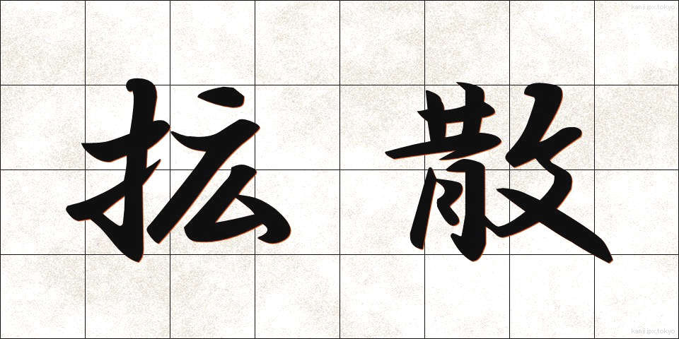 拡散 (かくさん)