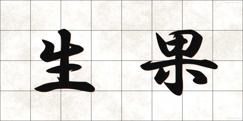 生果 (せいか)